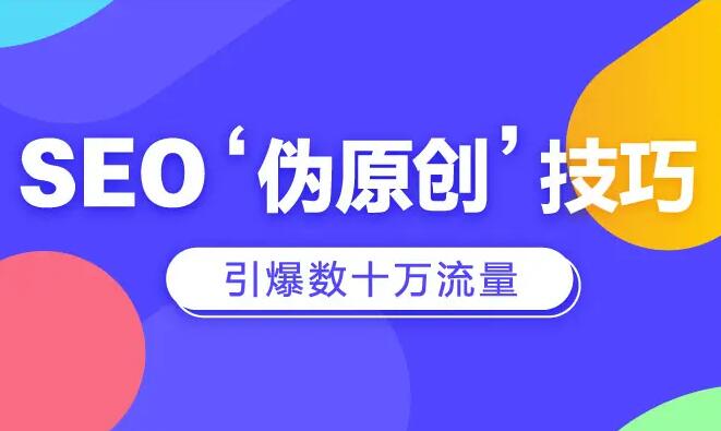 SEO原創文章技巧
