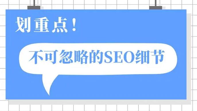不可忽視的SEO細節