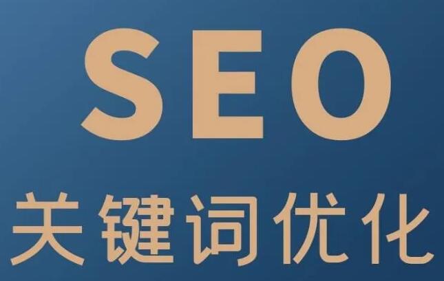 SEO關鍵詞優化