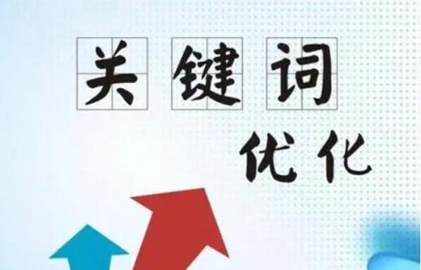 seo關鍵詞排名優化公司