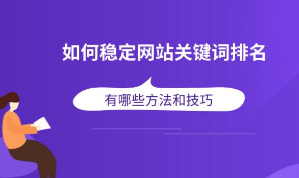 seo關鍵詞排名優化核心因素技巧總結