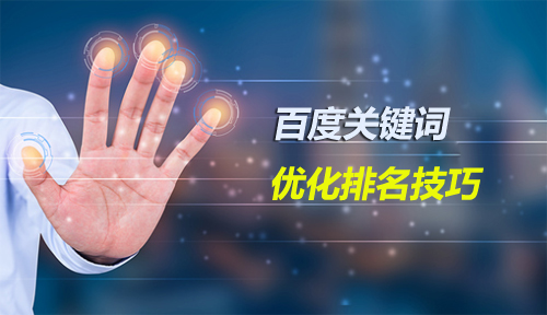 關鍵詞seo優化排名