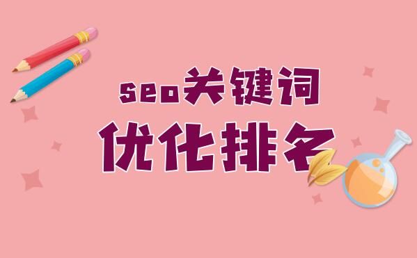 搜索關鍵字排名優化方法