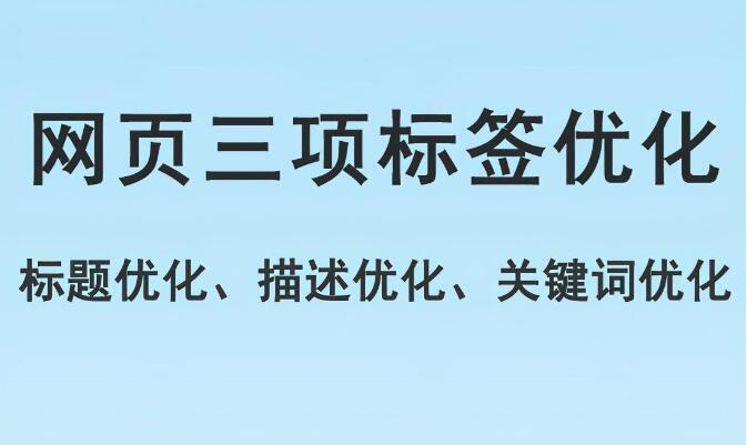 網(wǎng)頁標(biāo)題標(biāo)簽優(yōu)化，描述標(biāo)簽優(yōu)化，關(guān)鍵詞標(biāo)簽優(yōu)化