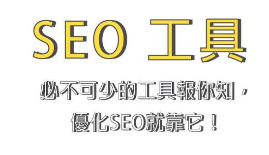 SEO工具是什么？常見SEO工具有哪些？