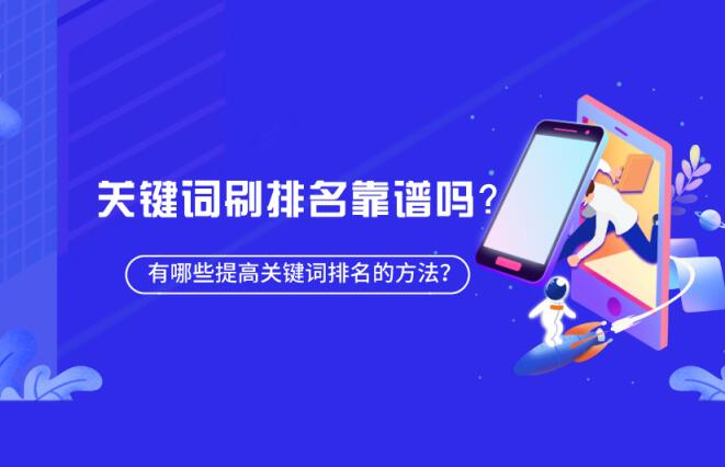 百度刷排名是什么？百度快排可靠嗎？
