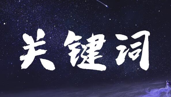 有哪些提高關鍵詞排名的方法？