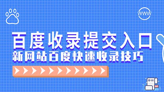 一個網址要怎么才能快速收錄？
