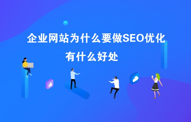 企業網站為什么要做SEO？SEO有什么好處？