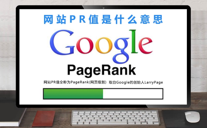 pr值是什么意思？pr值怎么查詢？