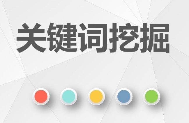 網站核心業務關鍵詞挖掘的方法有哪些？