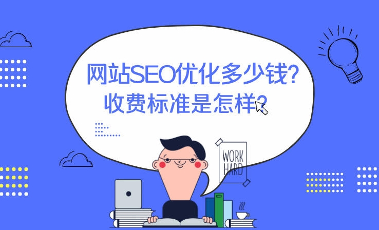 搜索引擎關鍵優化多少錢