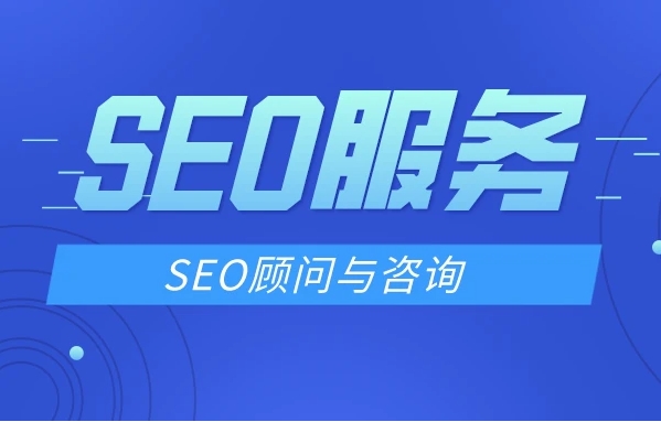 如何選擇一位經驗豐富的SEO顧問？
