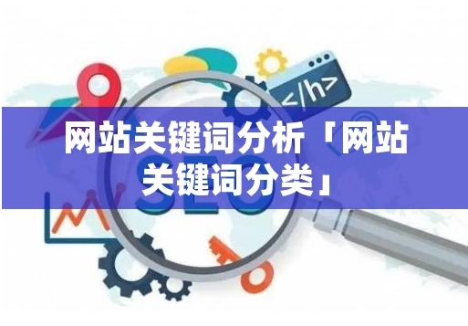 什么是競爭關鍵詞分析，如何執行它？