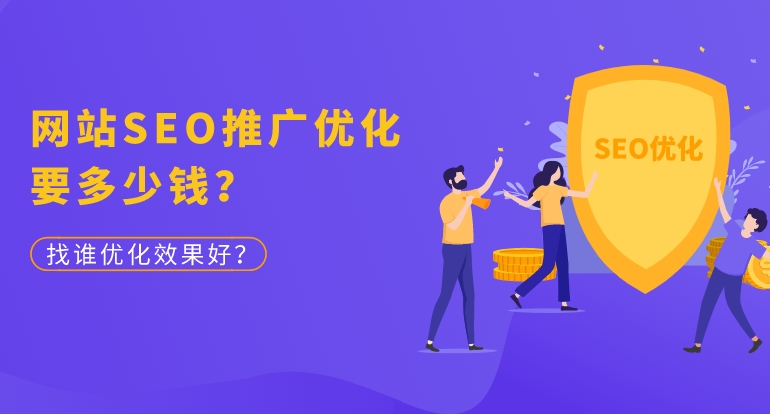 網(wǎng)站SEO收費多少錢收費標準是怎樣的？