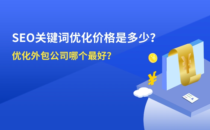seo關鍵詞優化價格是多少？優化外包公司那家好