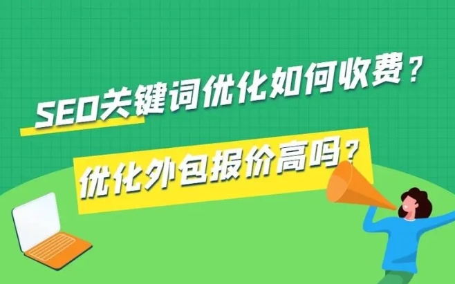 seo關鍵詞優化如何收費?優化外包報價高嗎?