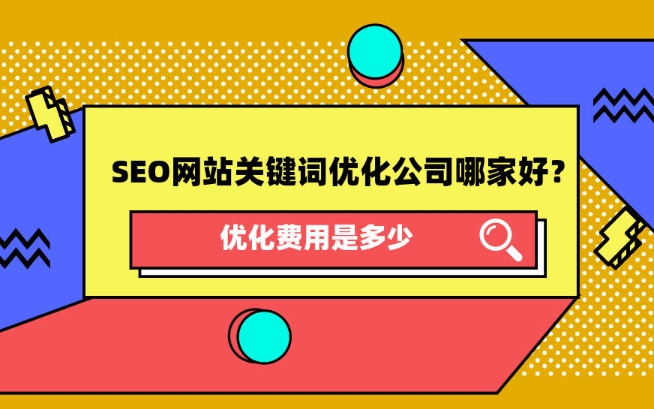 天津SEO網站關鍵詞優化公司那家好，優化費用是多少？