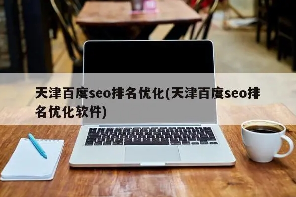 如何優化網站以提高搜索引擎排名？