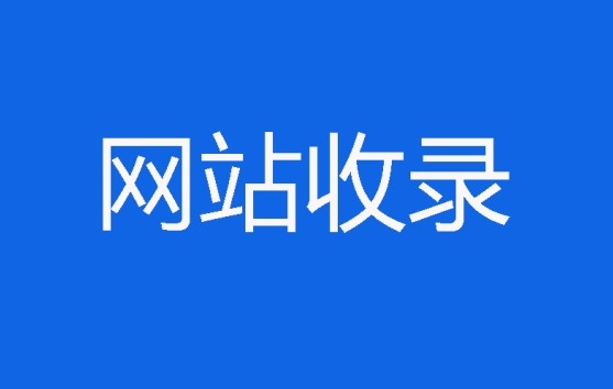 網站收錄情況怎么查詢