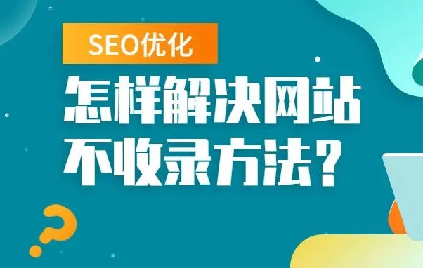 seo優(yōu)化怎么解決網(wǎng)站不收錄問(wèn)題？