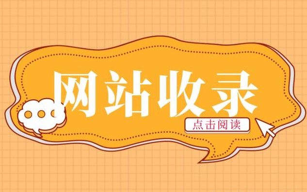 10個技巧提升你的網站百度收錄量