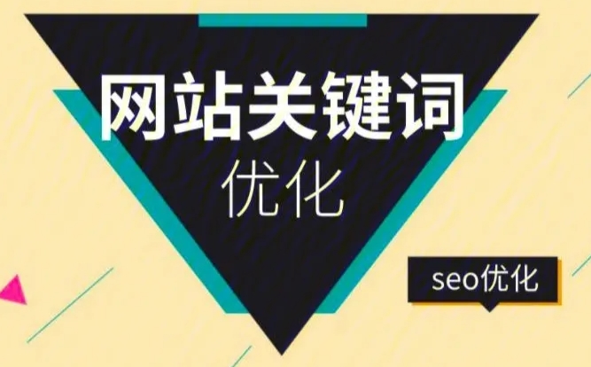 快速網站關鍵詞優化公司哪家好？