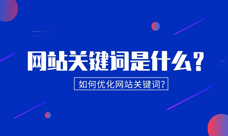 網站關鍵詞是什么？如何優化網站關鍵詞？