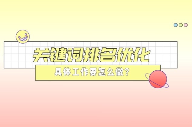 關鍵詞排名優化具體工作要怎么做？