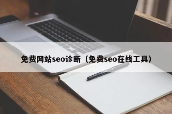 網站免費seo網站診斷