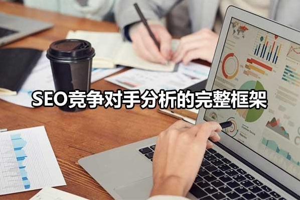 SEO競(jìng)爭(zhēng)分析：打造勝過競(jìng)爭(zhēng)對(duì)手的優(yōu)化策略