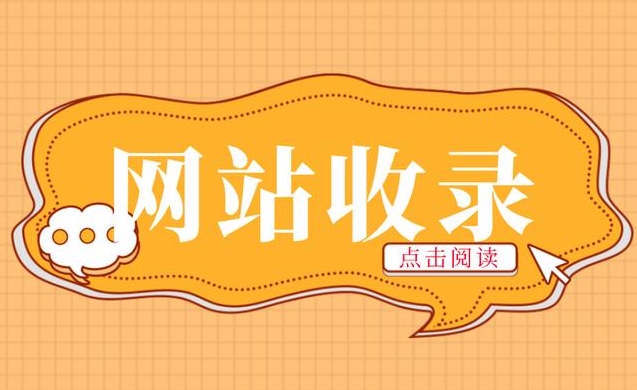 網站如何被搜索引擎收錄
