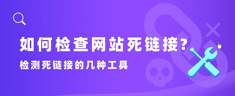 死鏈接檢測：維護網站的重要步驟