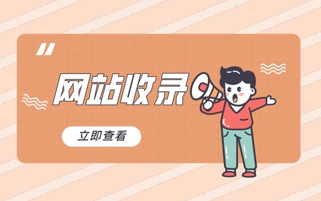 網站收錄查詢：了解您的網站在搜索引擎中的可見性