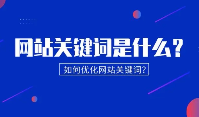 網站自然優化：關鍵詞的秘密