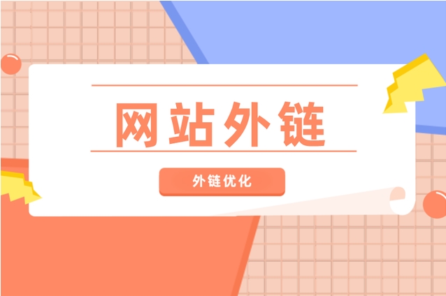 10種挖掘高質量外鏈資源的方法！