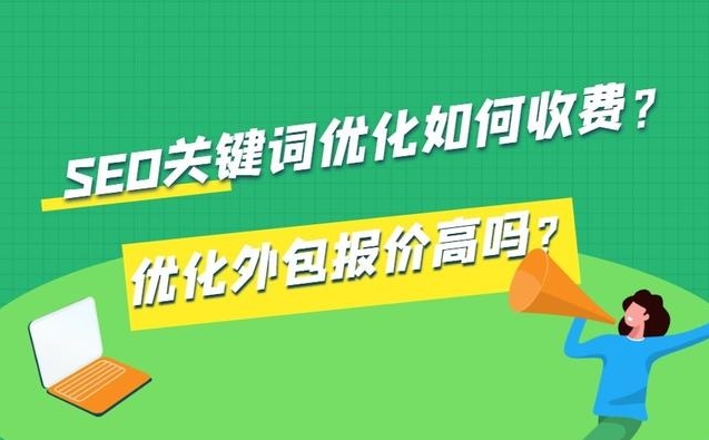 關鍵詞優化報價方案：提升您網站在搜索引擎中的排名