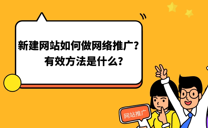 新網站如何推廣：實用的企業網站推廣策略