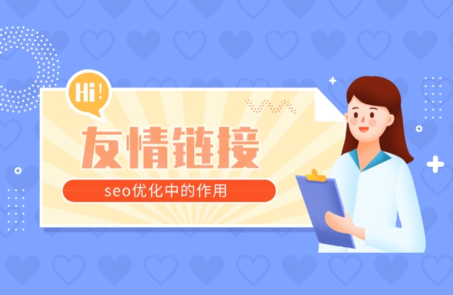 友鏈交換有什么作用？常用友情交換工具？