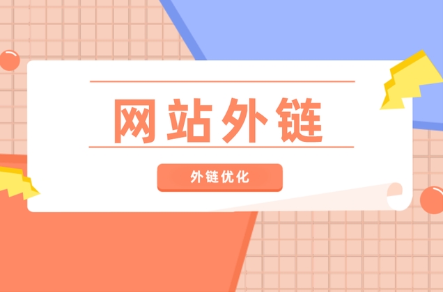 SEO外鏈建設策略：優化方法、作用與推薦平臺