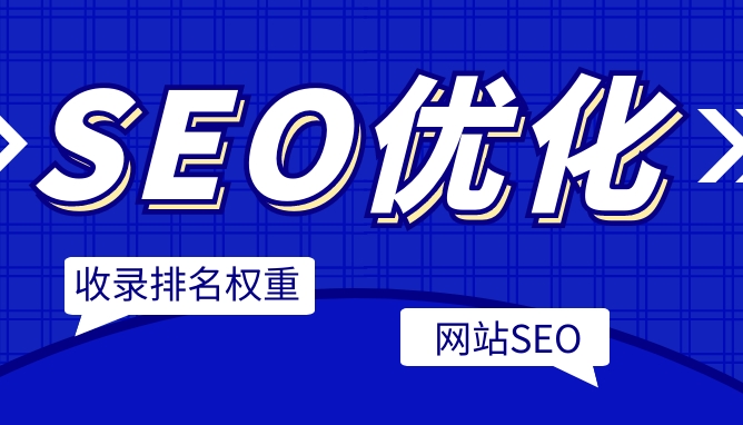 百度seo排名優化軟件有哪些？