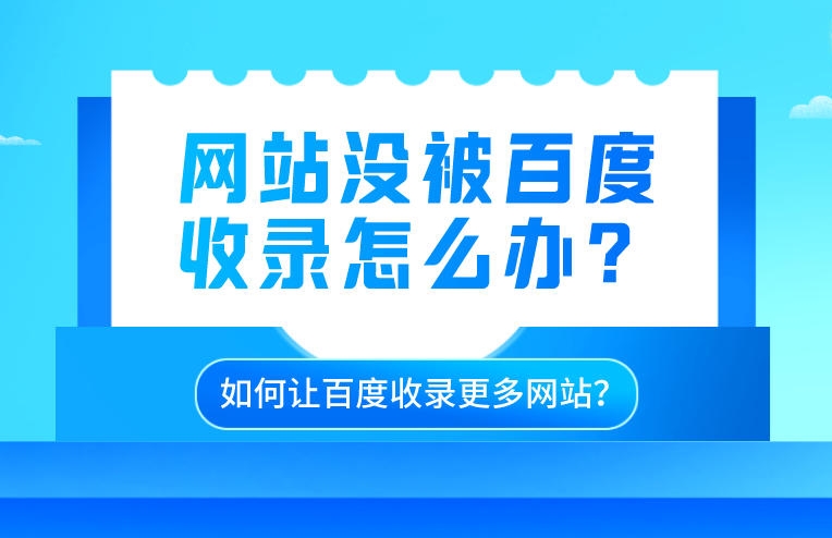 百度收錄大揭秘：如何快速增加網站在百度的曝光率