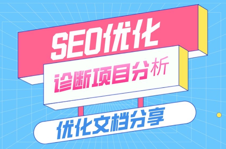 SEO網(wǎng)站優(yōu)化診斷的方法和步驟？