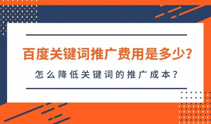 百度關鍵詞價格查詢：了解如何評估關鍵詞優化成本