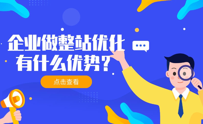 整站優化公司哪家專業？如何選擇SEO優化公司？