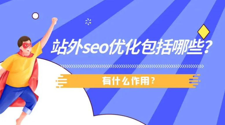 站外SEO是什么意思？站外SEO包括哪些內容？