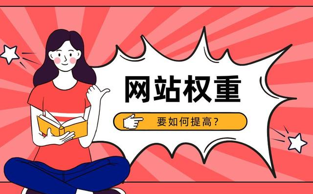 網站權重快速提升的5個可靠方法