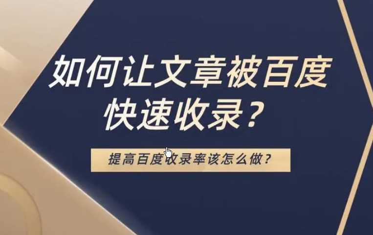 如何讓網站快速收錄?網站提高收錄的10種方法