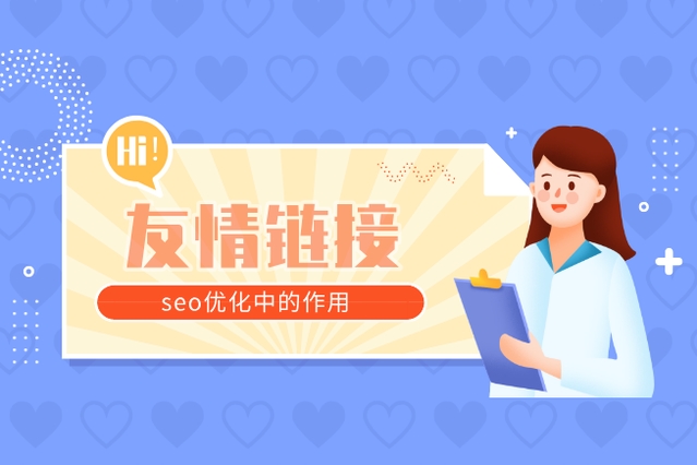 友情鏈接對SEO有哪些積極影響，又存在哪些潛在的負(fù)面影響？