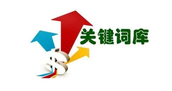 網(wǎng)站關(guān)鍵詞庫(kù)如何做？